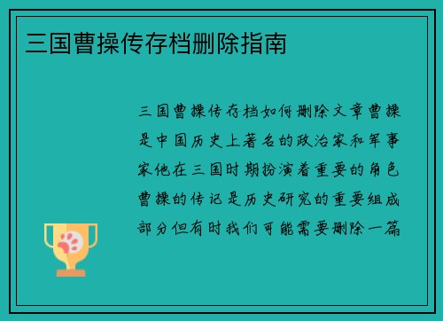 三国曹操传存档删除指南