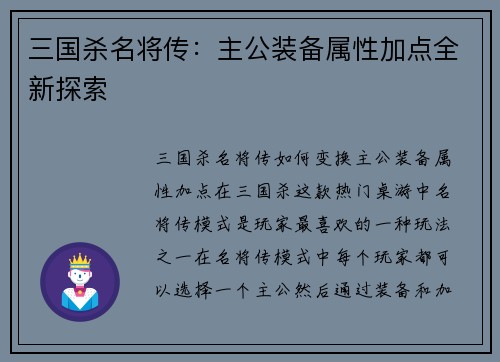 三国杀名将传:主公装备属性加点全新探索