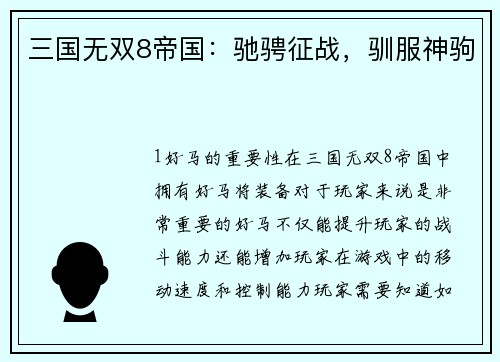 三国无双8帝国:驰骋征战,驯服神驹