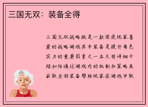 三国无双:装备全得