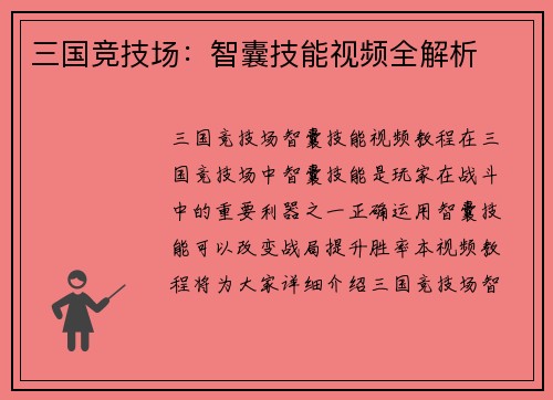 三国竞技场:智囊技能视频全解析