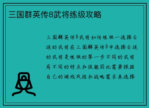 三国群英传8武将练级攻略