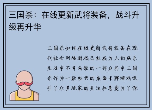 三国杀:在线更新武将装备,战斗升级再升华