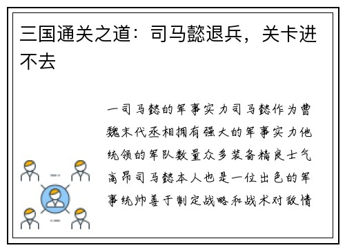 三国通关之道:司马懿退兵,关卡进不去