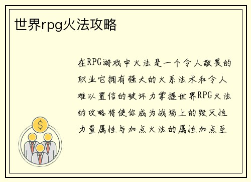 世界rpg火法攻略