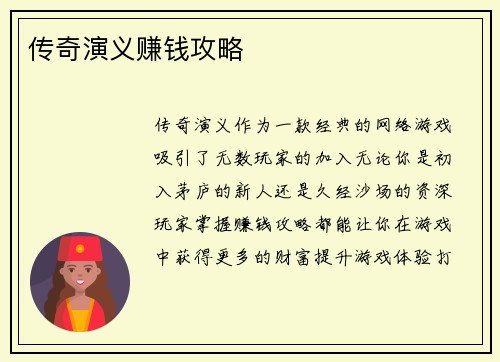 传奇演义赚钱攻略