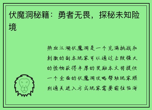 伏魔洞秘籍:勇者无畏,探秘未知险境