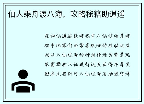 仙人乘舟渡八海,攻略秘籍助逍遥