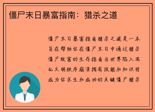 僵尸末日暴富指南:猎杀之道
