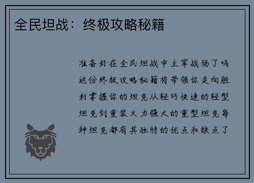 全民坦战:终极攻略秘籍