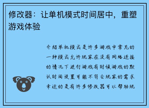 修改器:让单机模式时间居中,重塑游戏体验