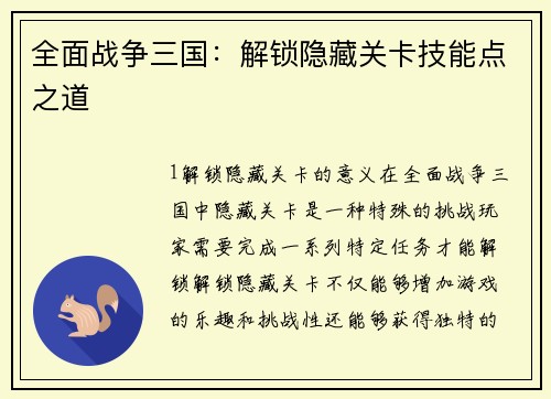 全面战争三国:解锁隐藏关卡技能点之道