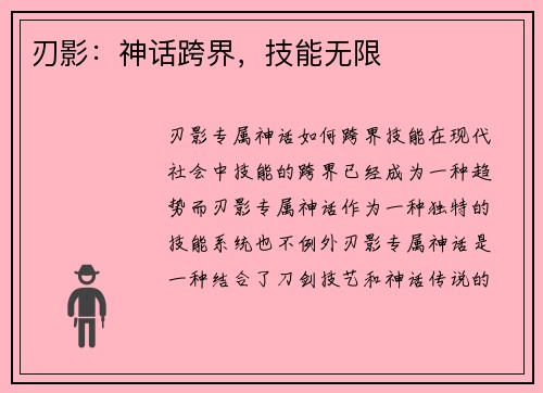 刃影:神话跨界,技能无限