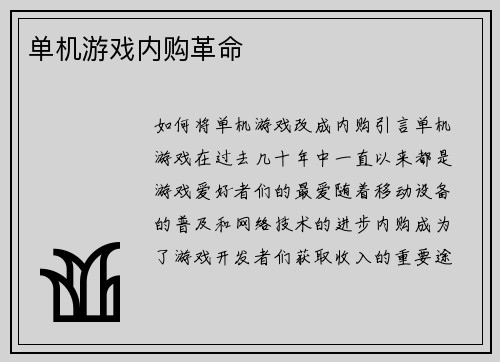 单机游戏内购革命