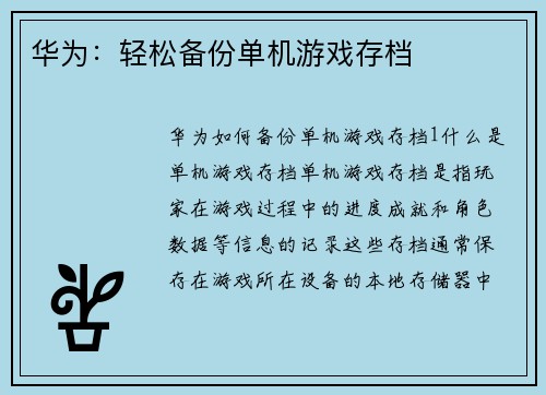 华为:轻松备份单机游戏存档