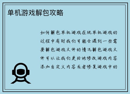单机游戏解包攻略