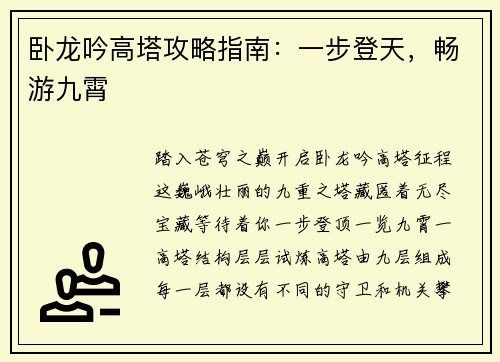 卧龙吟高塔攻略指南：一步登天，畅游九霄