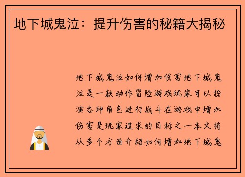 地下城鬼泣:提升伤害的秘籍大揭秘