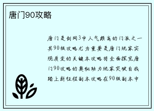 唐门90攻略