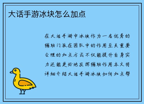 大话手游冰块怎么加点