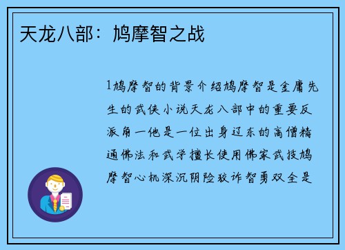 天龙八部：鸠摩智之战