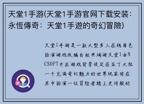 天堂1手游(天堂1手游官网下载安装：永恆傳奇：天堂1手遊的奇幻冒險)