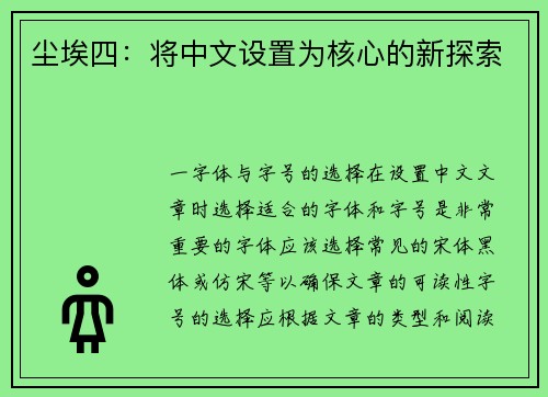尘埃四:将中文设置为核心的新探索