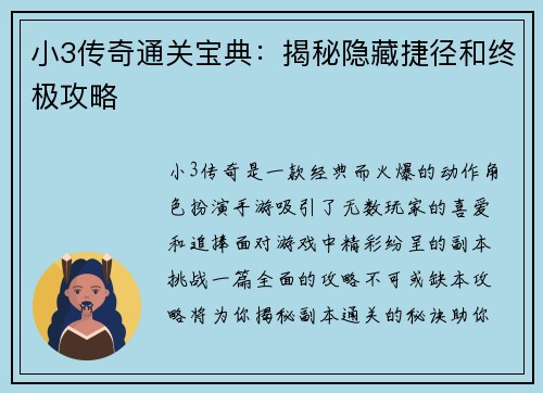 小3传奇通关宝典：揭秘隐藏捷径和终极攻略