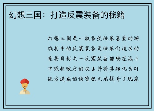 幻想三国:打造反震装备的秘籍