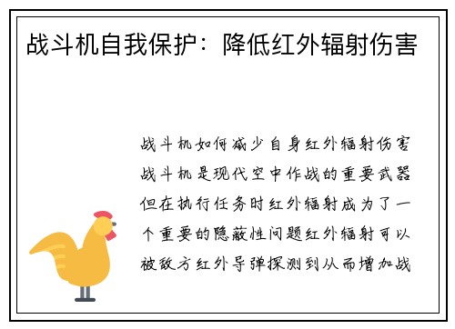 战斗机自我保护：降低红外辐射伤害