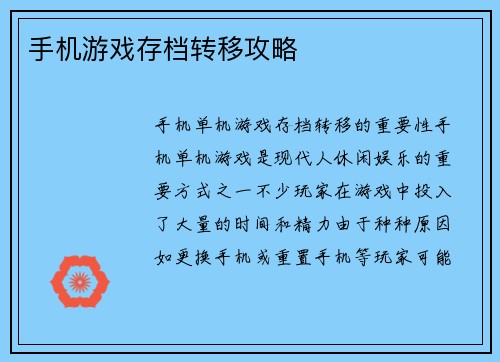 手机游戏存档转移攻略