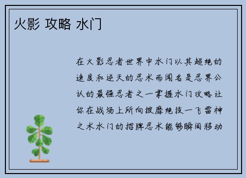 火影 攻略 水门