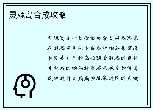 灵魂岛合成攻略