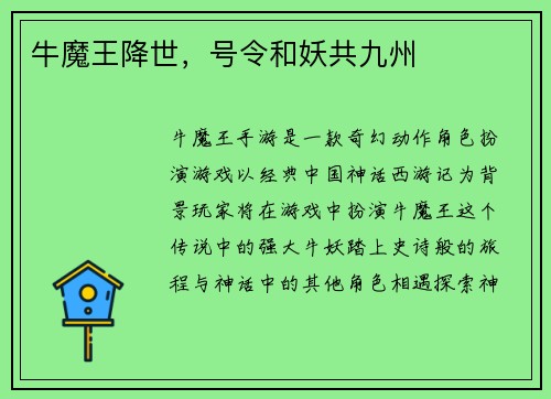 牛魔王降世，号令和妖共九州