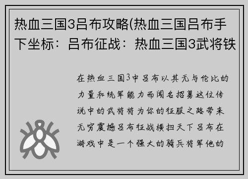 热血三国3吕布攻略(热血三国吕布手下坐标：吕布征战：热血三国3武将铁骑横扫天下)