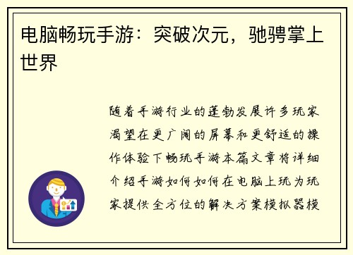 电脑畅玩手游：突破次元，驰骋掌上世界