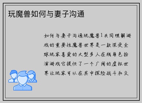 玩魔兽如何与妻子沟通