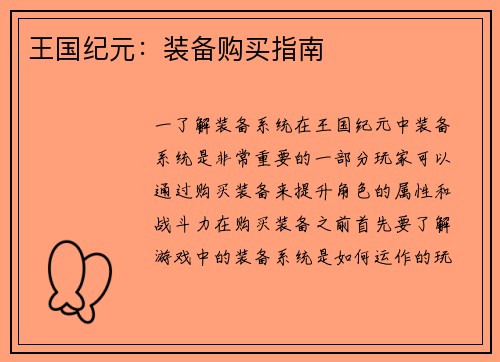 王国纪元：装备购买指南