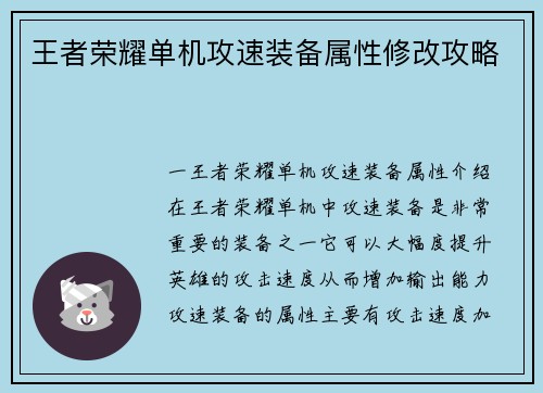 王者荣耀单机攻速装备属性修改攻略