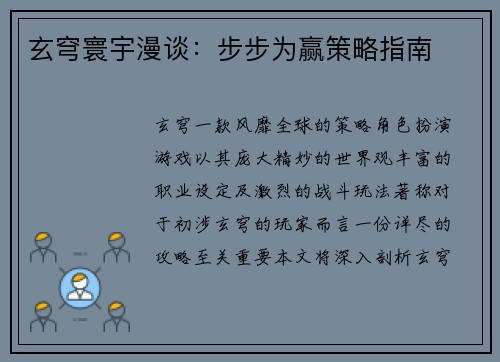 玄穹寰宇漫谈：步步为赢策略指南