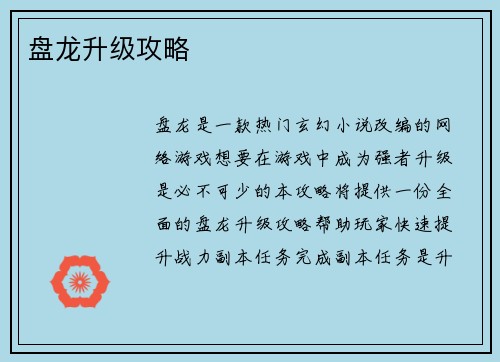 盘龙升级攻略