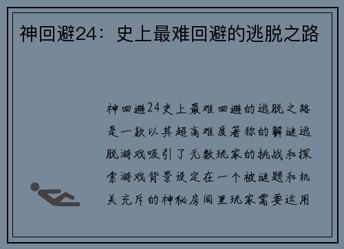 神回避24：史上最难回避的逃脱之路