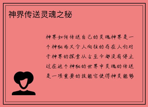 神界传送灵魂之秘