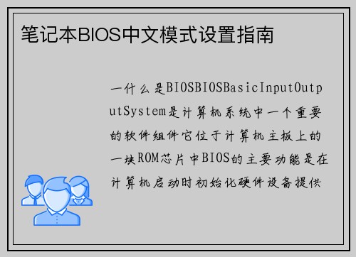 笔记本BIOS中文模式设置指南