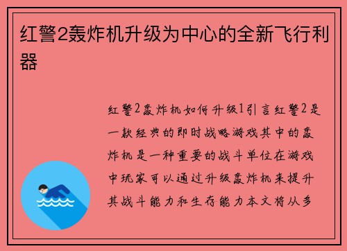 红警2轰炸机升级为中心的全新飞行利器