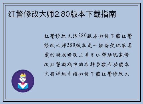 红警修改大师2.80版本下载指南