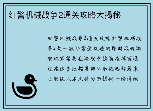 红警机械战争2通关攻略大揭秘