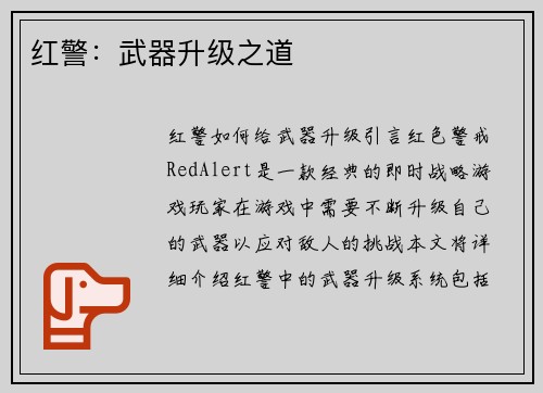 红警：武器升级之道