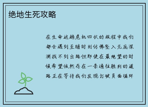 绝地生死攻略