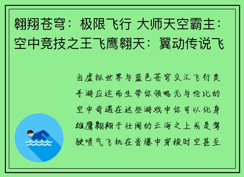 翱翔苍穹：极限飞行 大师天空霸主：空中竞技之王飞鹰翱天：翼动传说飞行竞速：冲刺天际天空王国：自由飞翔